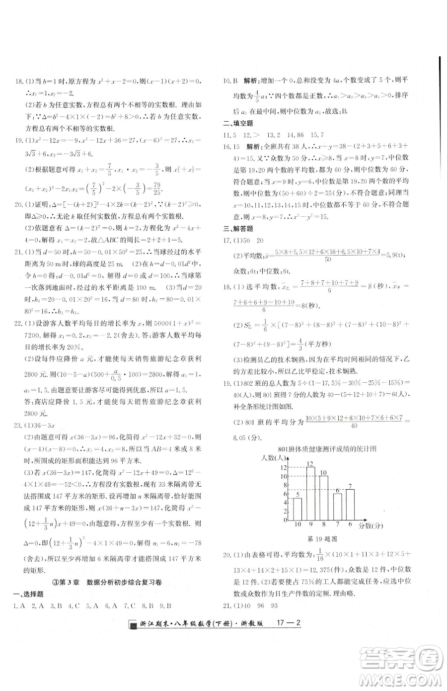 延邊人民出版社2023勵耘書業(yè)浙江期末八年級下冊數(shù)學浙教版參考答案