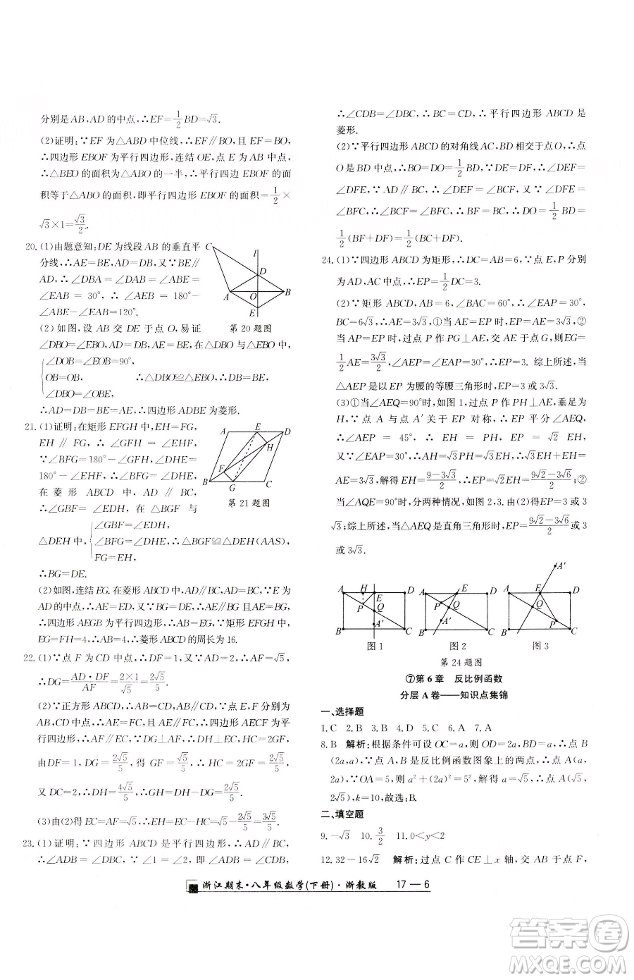 延邊人民出版社2023勵耘書業(yè)浙江期末八年級下冊數(shù)學浙教版參考答案