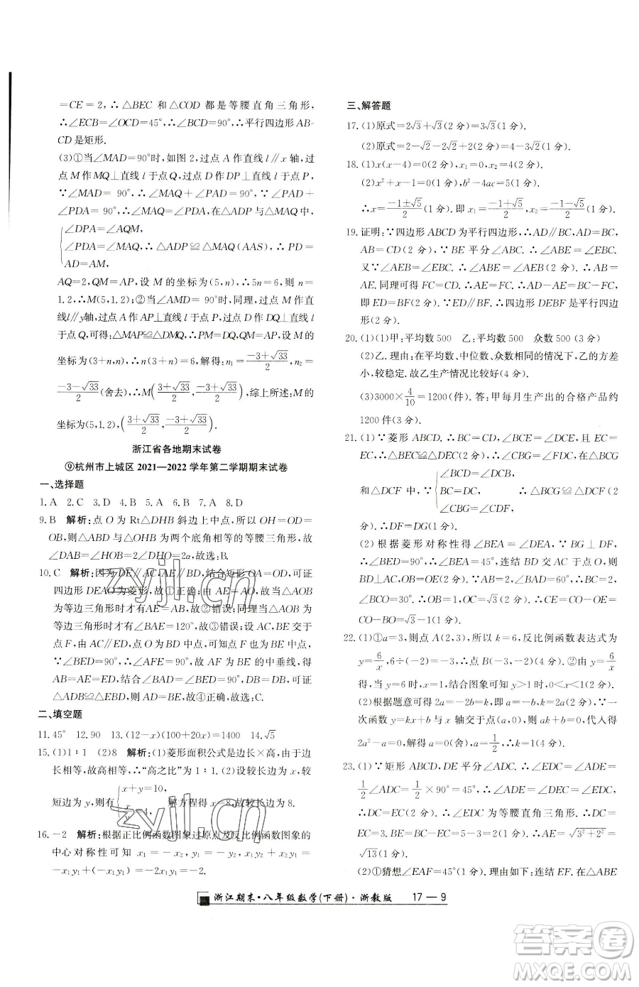 延邊人民出版社2023勵耘書業(yè)浙江期末八年級下冊數(shù)學浙教版參考答案