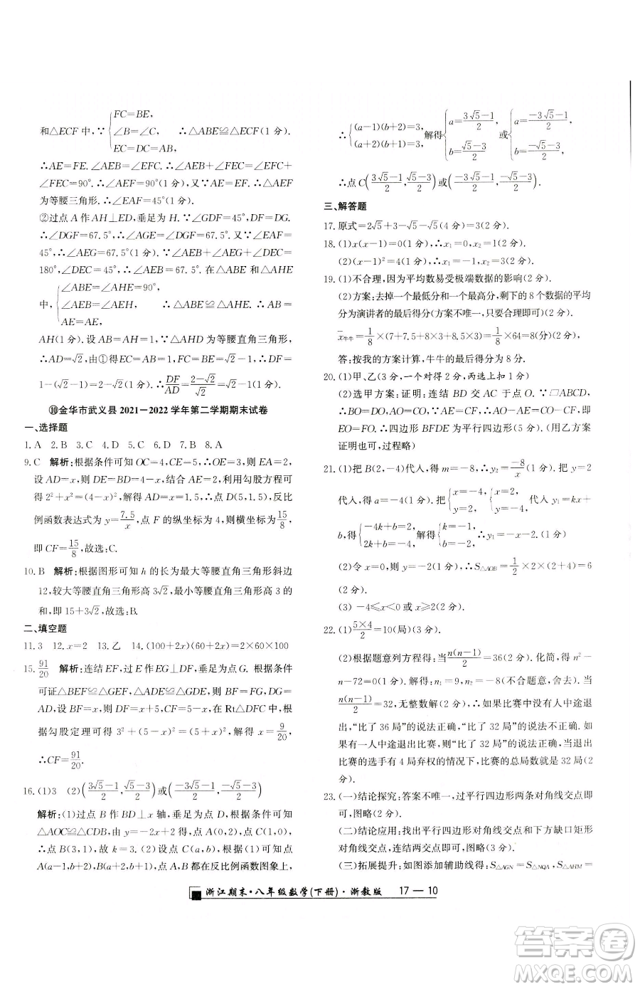 延邊人民出版社2023勵耘書業(yè)浙江期末八年級下冊數(shù)學浙教版參考答案