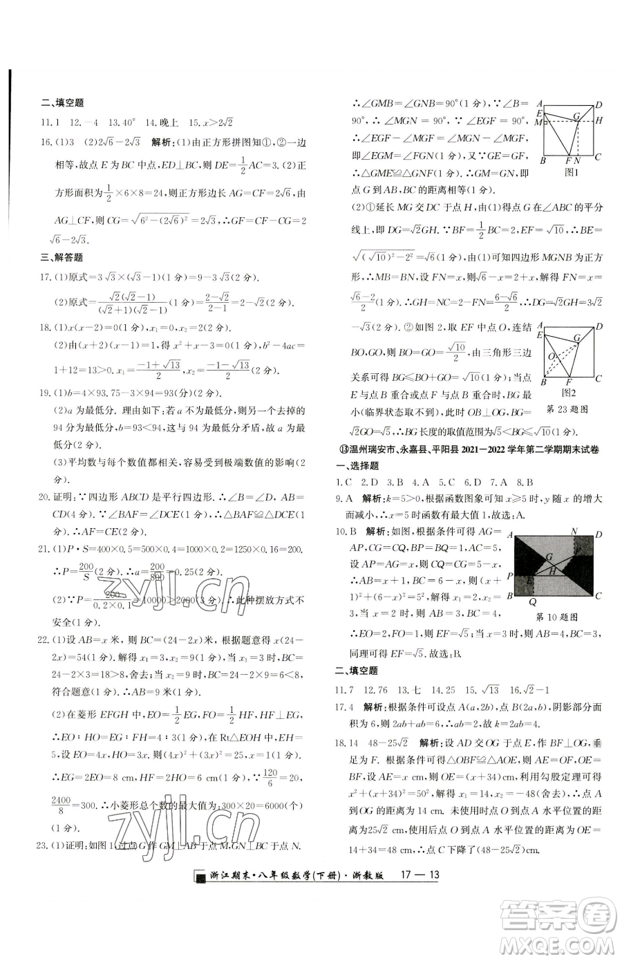 延邊人民出版社2023勵耘書業(yè)浙江期末八年級下冊數(shù)學浙教版參考答案