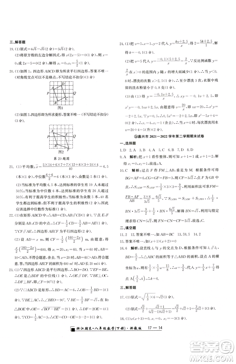 延邊人民出版社2023勵耘書業(yè)浙江期末八年級下冊數(shù)學浙教版參考答案