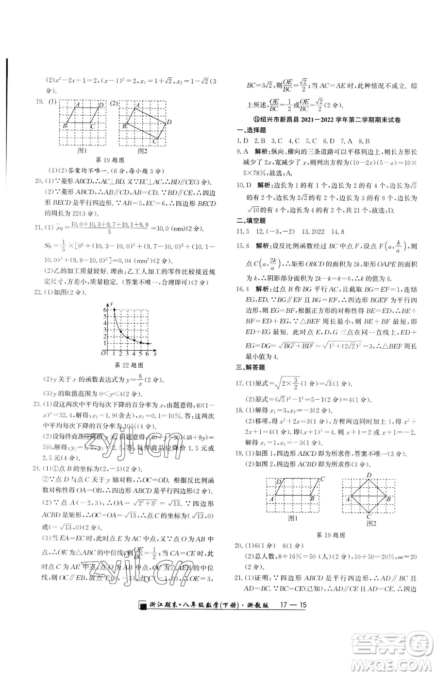 延邊人民出版社2023勵耘書業(yè)浙江期末八年級下冊數(shù)學浙教版參考答案