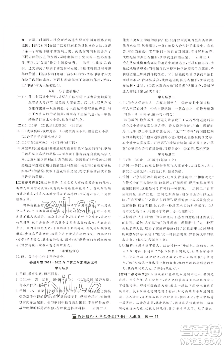 延邊人民出版社2023勵(lì)耘書(shū)業(yè)浙江期末七年級(jí)下冊(cè)語(yǔ)文人教版參考答案