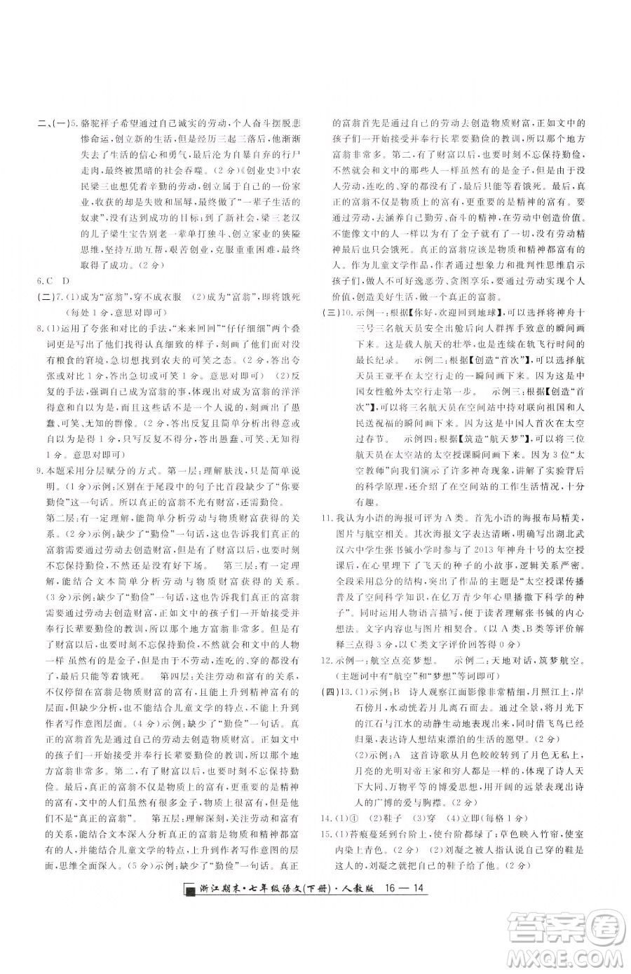 延邊人民出版社2023勵(lì)耘書(shū)業(yè)浙江期末七年級(jí)下冊(cè)語(yǔ)文人教版參考答案