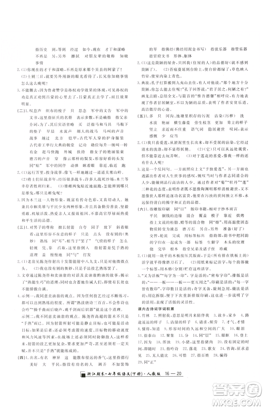 延邊人民出版社2023勵(lì)耘書(shū)業(yè)浙江期末七年級(jí)下冊(cè)語(yǔ)文人教版參考答案