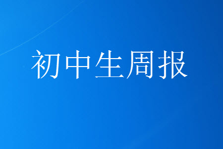 2023年初中生周報(bào)八年級(jí)第二學(xué)期道德與法治期末模擬試題參考答案