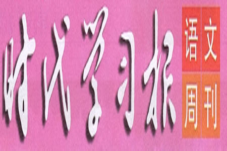 時(shí)代學(xué)習(xí)報(bào)語(yǔ)文周刊九年級(jí)2022-2023學(xué)年第43-46期答案