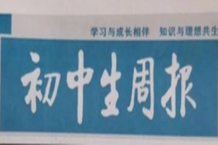 2023年初中生周報(bào)七年級(jí)第二學(xué)期道德與法治期末模擬試題參考答案