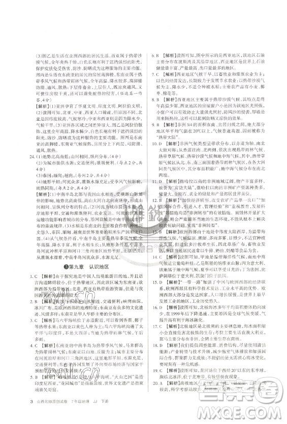 北京教育出版社2023山西名師原創(chuàng)試卷七年級(jí)下冊地理晉教版參考答案