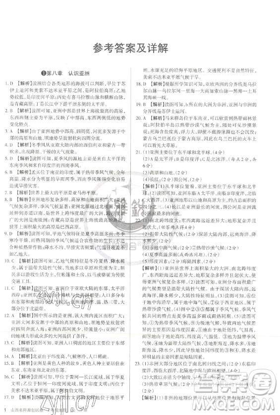 北京教育出版社2023山西名師原創(chuàng)試卷七年級(jí)下冊地理晉教版參考答案