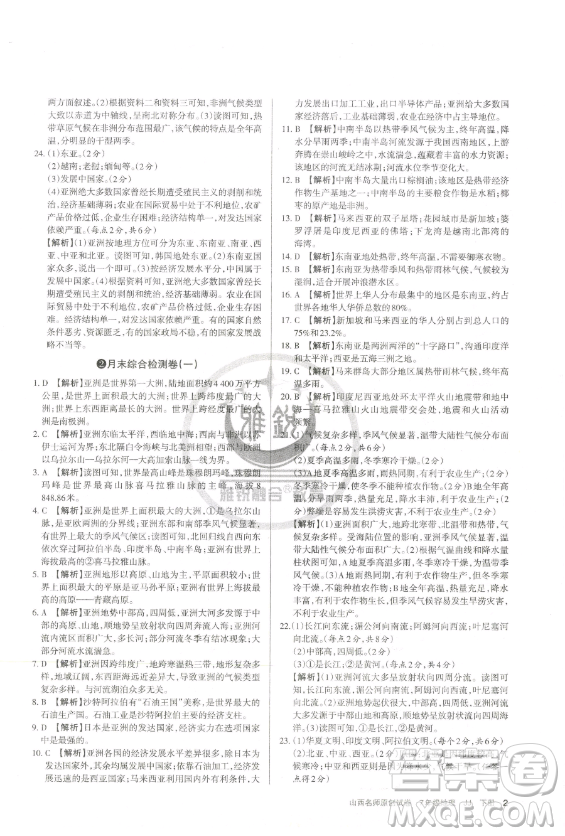 北京教育出版社2023山西名師原創(chuàng)試卷七年級(jí)下冊地理晉教版參考答案