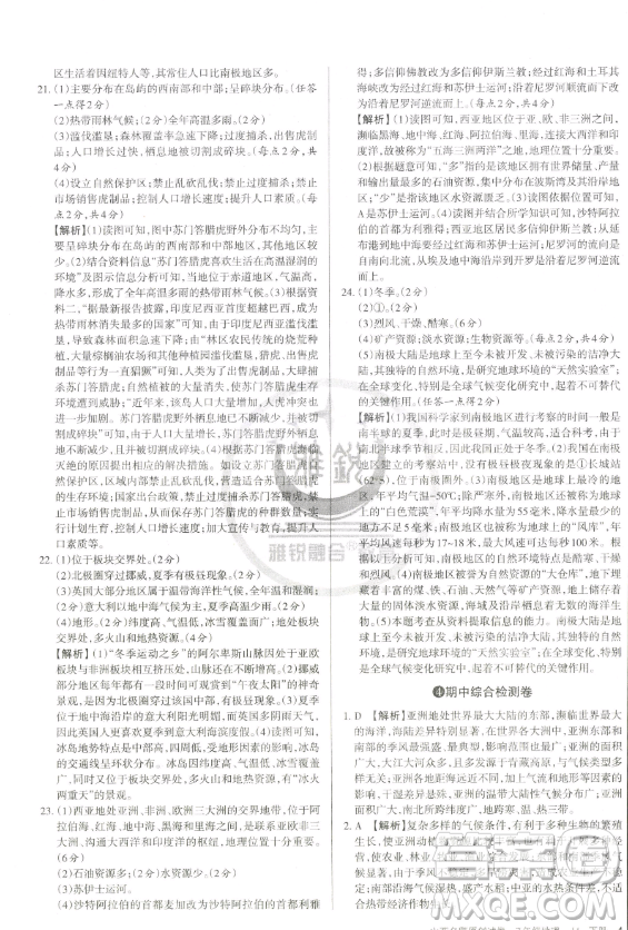 北京教育出版社2023山西名師原創(chuàng)試卷七年級(jí)下冊地理晉教版參考答案