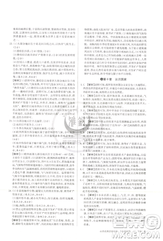 北京教育出版社2023山西名師原創(chuàng)試卷七年級(jí)下冊地理晉教版參考答案