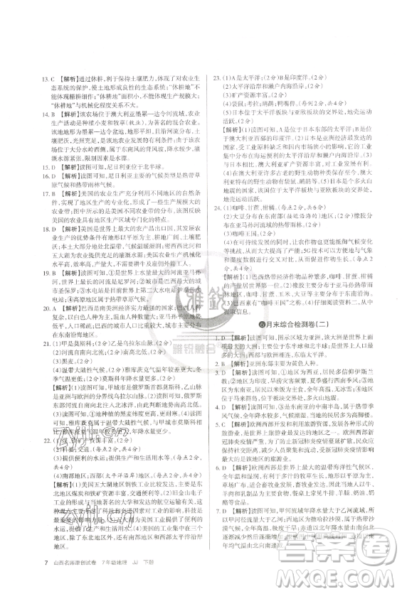 北京教育出版社2023山西名師原創(chuàng)試卷七年級(jí)下冊地理晉教版參考答案