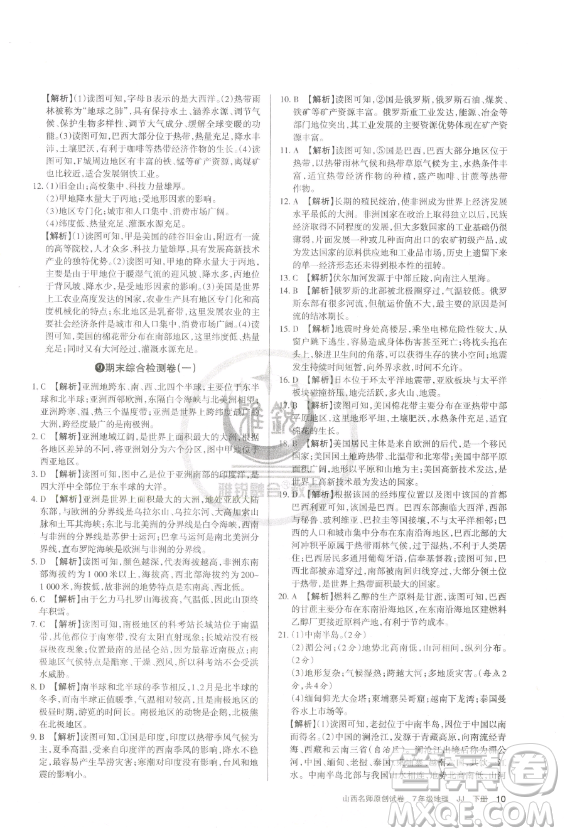 北京教育出版社2023山西名師原創(chuàng)試卷七年級(jí)下冊地理晉教版參考答案