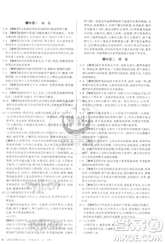 北京教育出版社2023山西名師原創(chuàng)試卷七年級(jí)下冊地理晉教版參考答案