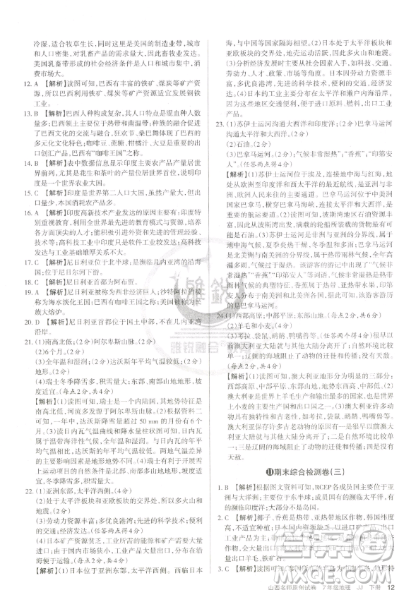 北京教育出版社2023山西名師原創(chuàng)試卷七年級(jí)下冊地理晉教版參考答案