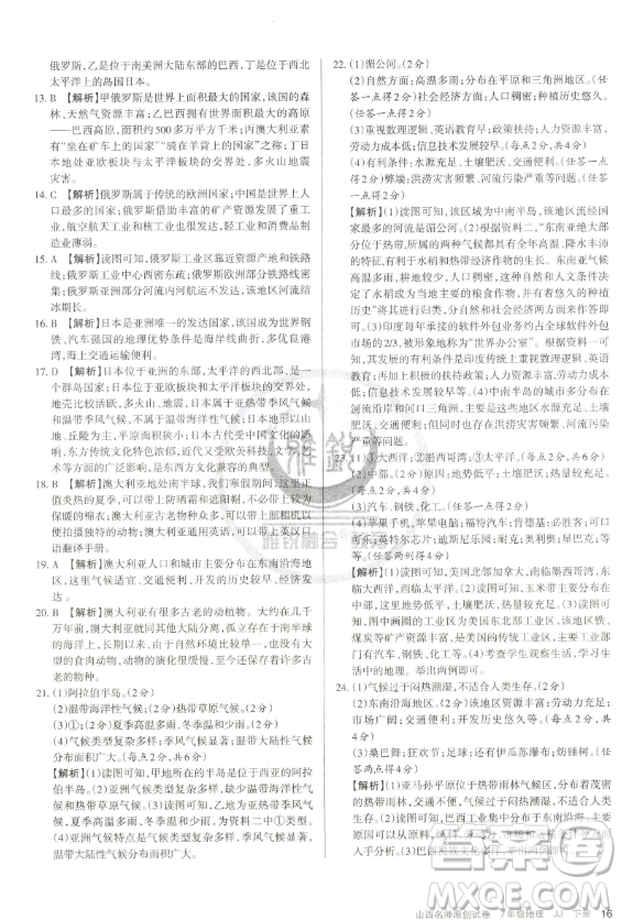 北京教育出版社2023山西名師原創(chuàng)試卷七年級(jí)下冊地理晉教版參考答案