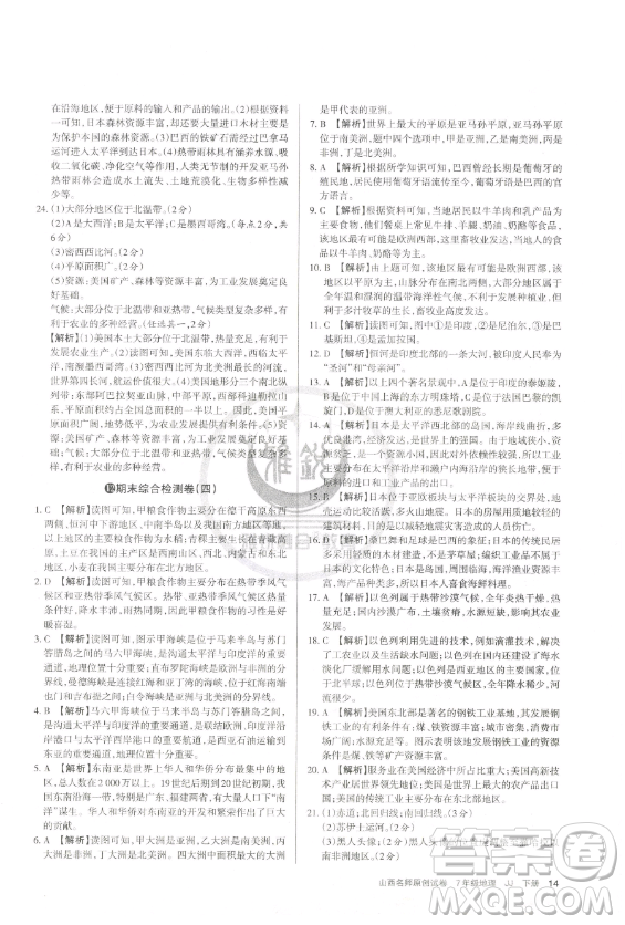 北京教育出版社2023山西名師原創(chuàng)試卷七年級(jí)下冊地理晉教版參考答案