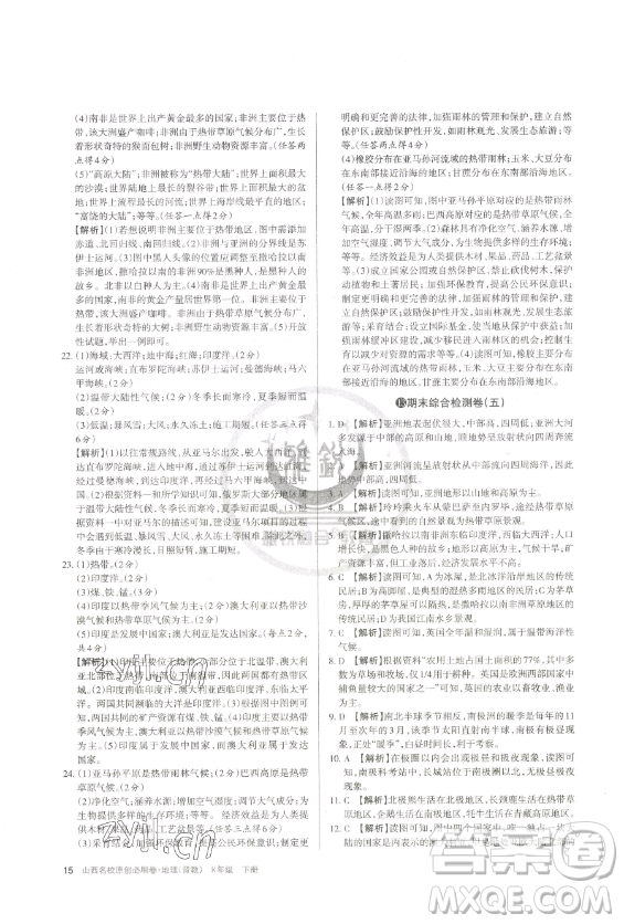 北京教育出版社2023山西名師原創(chuàng)試卷七年級(jí)下冊地理晉教版參考答案