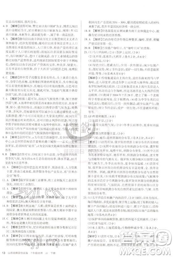 北京教育出版社2023山西名師原創(chuàng)試卷七年級(jí)下冊地理晉教版參考答案