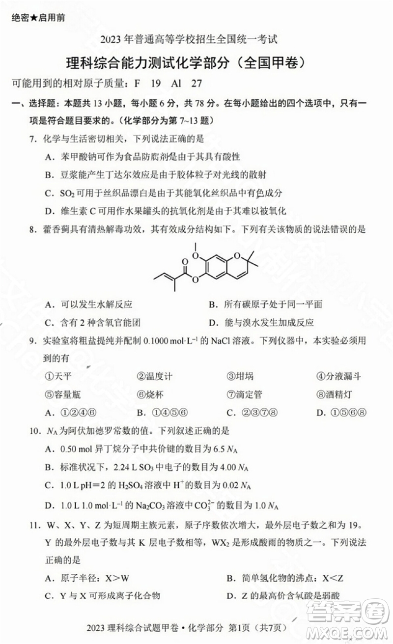 2023年高考全國甲卷理科綜合能力測試化學(xué)部分參考答案