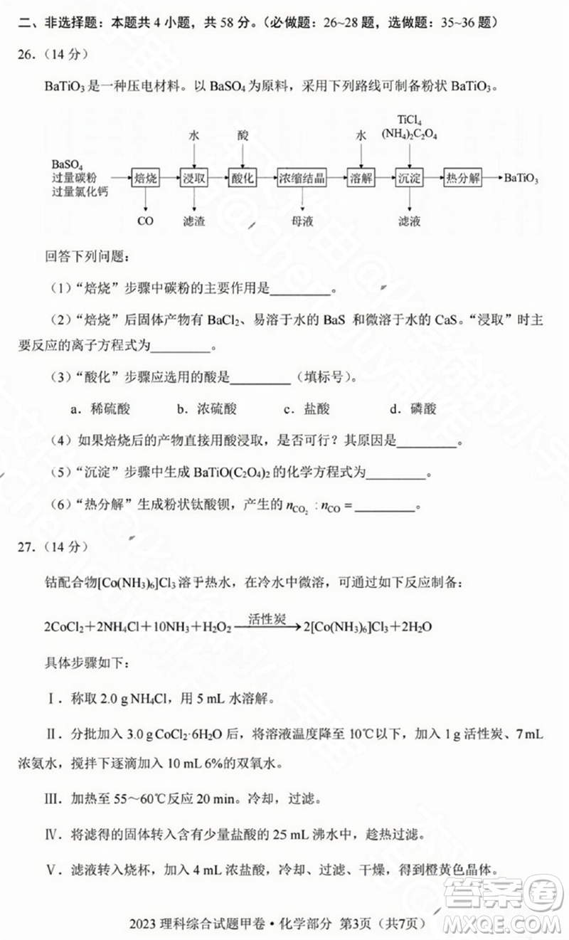 2023年高考全國甲卷理科綜合能力測試化學(xué)部分參考答案