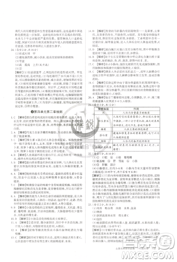 北京教育出版社2023山西名師原創(chuàng)試卷七年級下冊生物人教版參考答案