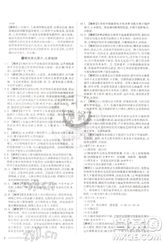 北京教育出版社2023山西名師原創(chuàng)試卷七年級下冊生物人教版參考答案