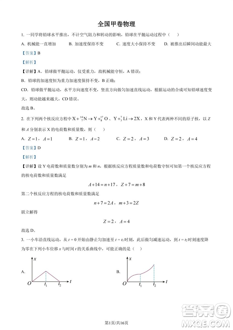 2023年高考全國甲卷理科綜合能力測試物理部分參考答案