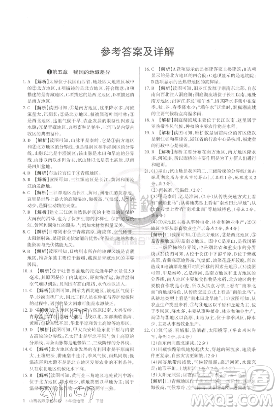 北京教育出版社2023山西名師原創(chuàng)試卷八年級(jí)下冊(cè)地理晉教版參考答案