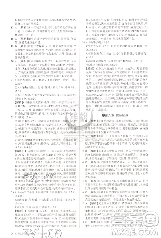 北京教育出版社2023山西名師原創(chuàng)試卷八年級(jí)下冊(cè)地理晉教版參考答案