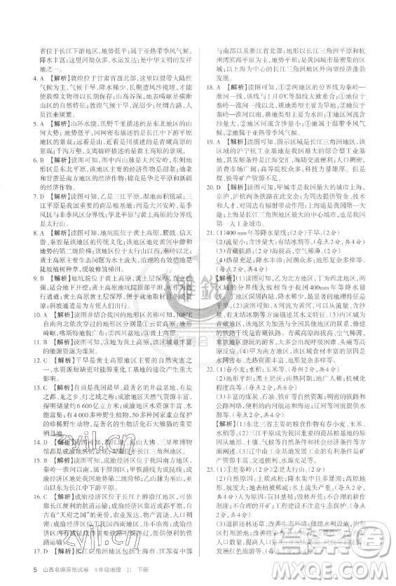 北京教育出版社2023山西名師原創(chuàng)試卷八年級(jí)下冊(cè)地理晉教版參考答案