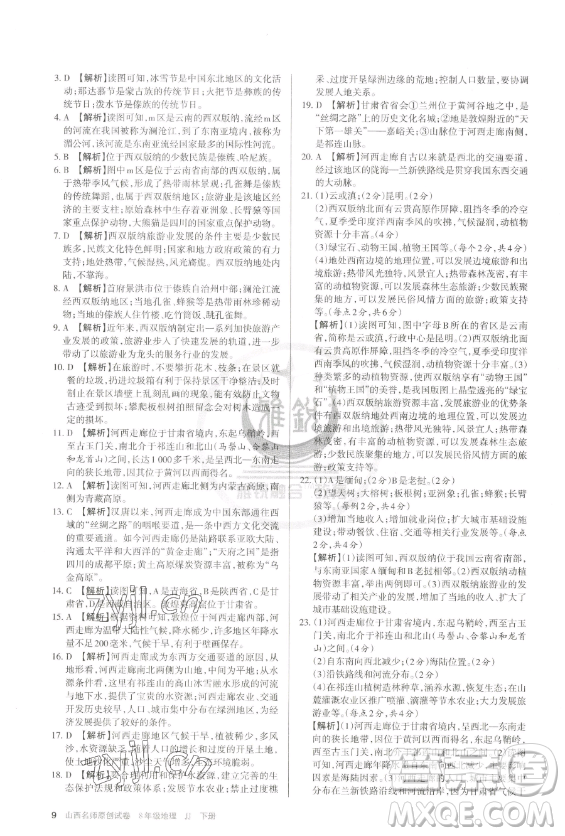 北京教育出版社2023山西名師原創(chuàng)試卷八年級(jí)下冊(cè)地理晉教版參考答案