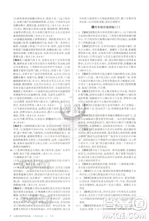 北京教育出版社2023山西名師原創(chuàng)試卷八年級(jí)下冊(cè)地理晉教版參考答案