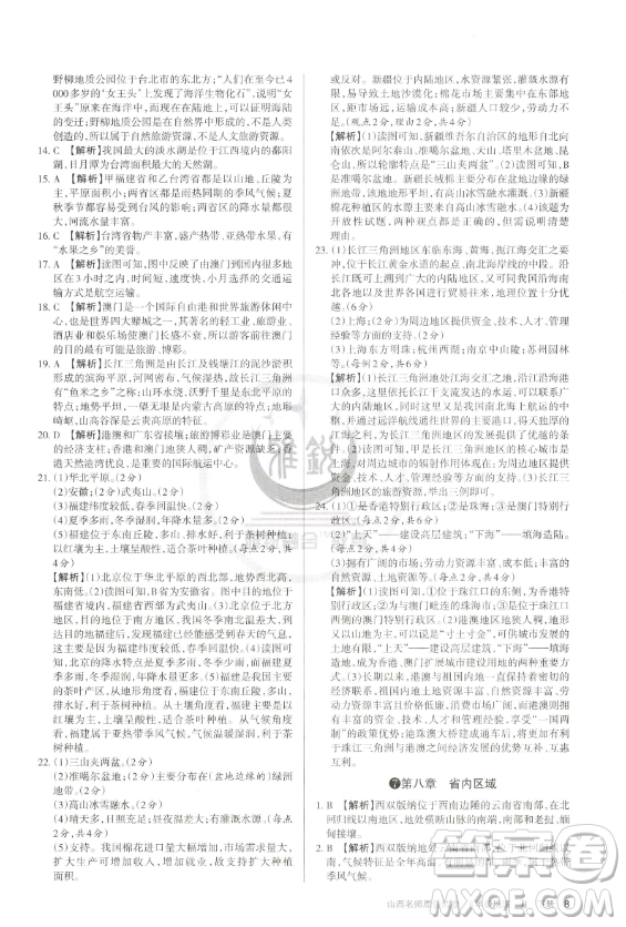 北京教育出版社2023山西名師原創(chuàng)試卷八年級(jí)下冊(cè)地理晉教版參考答案