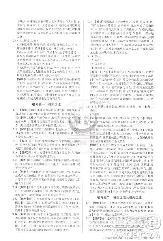 北京教育出版社2023山西名師原創(chuàng)試卷八年級(jí)下冊(cè)地理晉教版參考答案