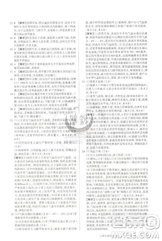 北京教育出版社2023山西名師原創(chuàng)試卷八年級(jí)下冊(cè)地理晉教版參考答案