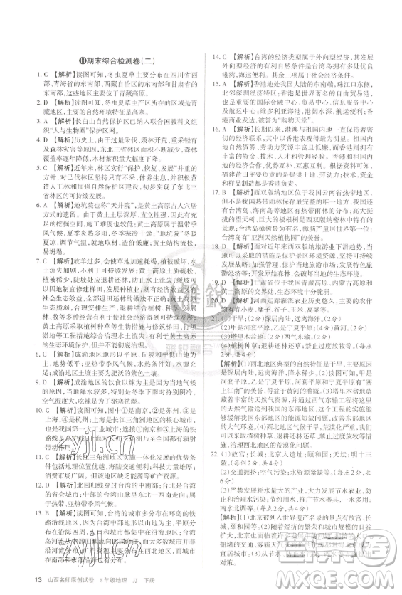 北京教育出版社2023山西名師原創(chuàng)試卷八年級(jí)下冊(cè)地理晉教版參考答案