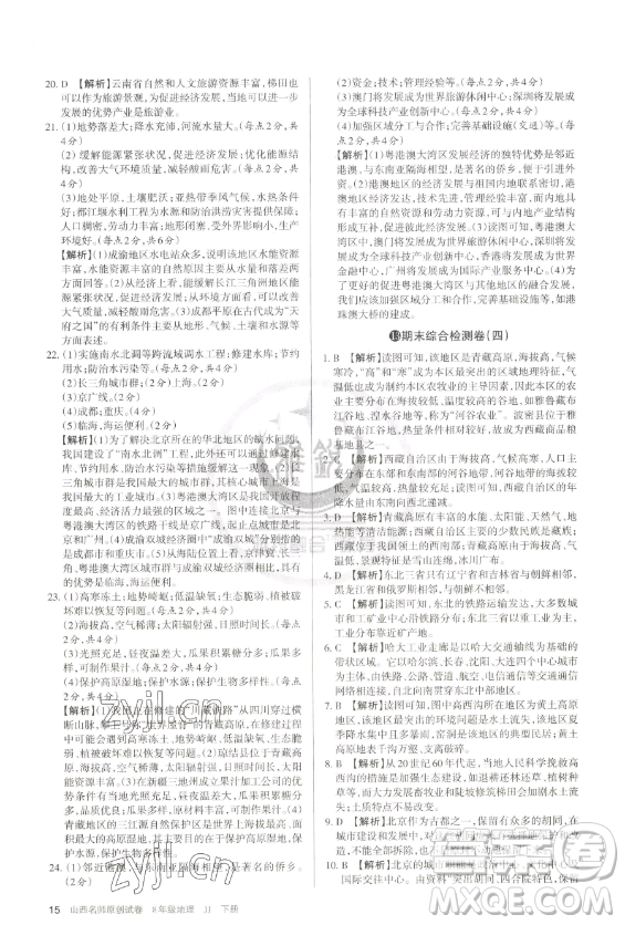 北京教育出版社2023山西名師原創(chuàng)試卷八年級(jí)下冊(cè)地理晉教版參考答案