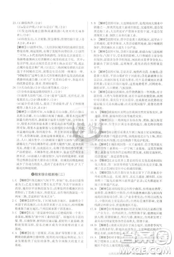 北京教育出版社2023山西名師原創(chuàng)試卷八年級(jí)下冊(cè)地理晉教版參考答案