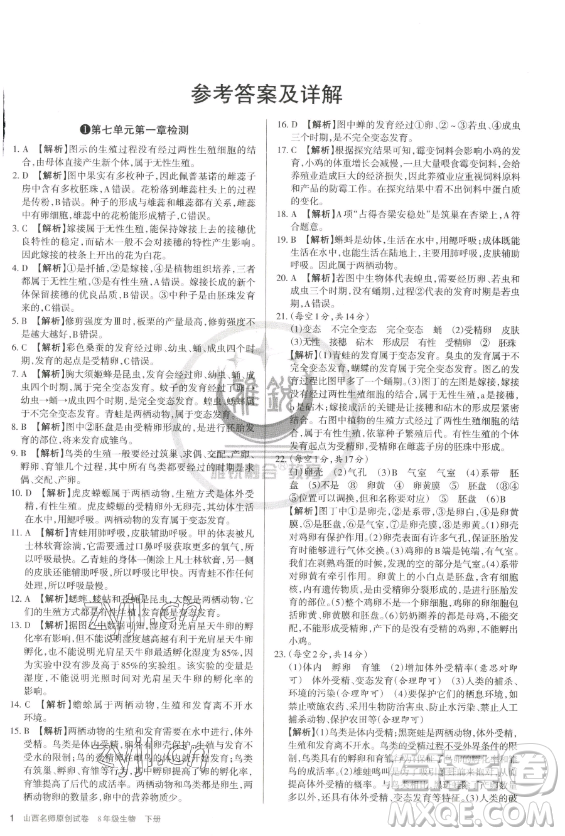 北京教育出版社2023山西名師原創(chuàng)試卷八年級(jí)下冊(cè)生物人教版參考答案