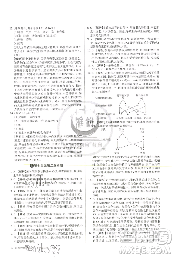 北京教育出版社2023山西名師原創(chuàng)試卷八年級(jí)下冊(cè)生物人教版參考答案