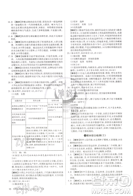 北京教育出版社2023山西名師原創(chuàng)試卷八年級(jí)下冊(cè)生物人教版參考答案