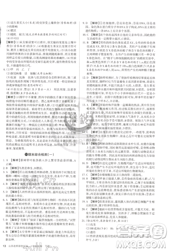 北京教育出版社2023山西名師原創(chuàng)試卷八年級(jí)下冊(cè)生物人教版參考答案