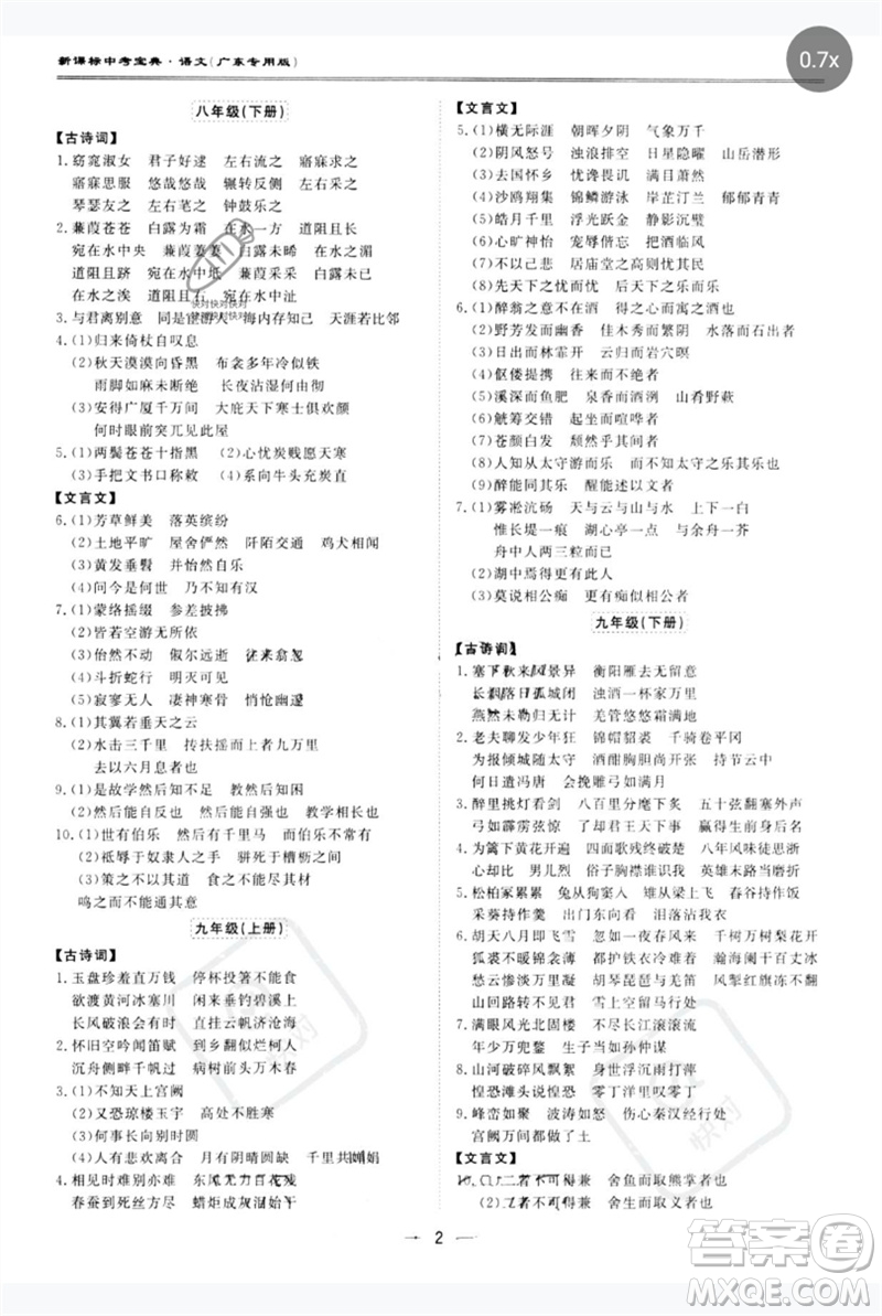 世界圖書出版公司2023新課標(biāo)中考寶典九年級(jí)語(yǔ)文通用版廣東專版參考答案