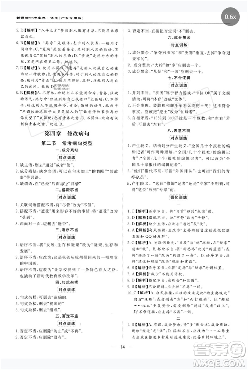 世界圖書出版公司2023新課標(biāo)中考寶典九年級(jí)語(yǔ)文通用版廣東專版參考答案