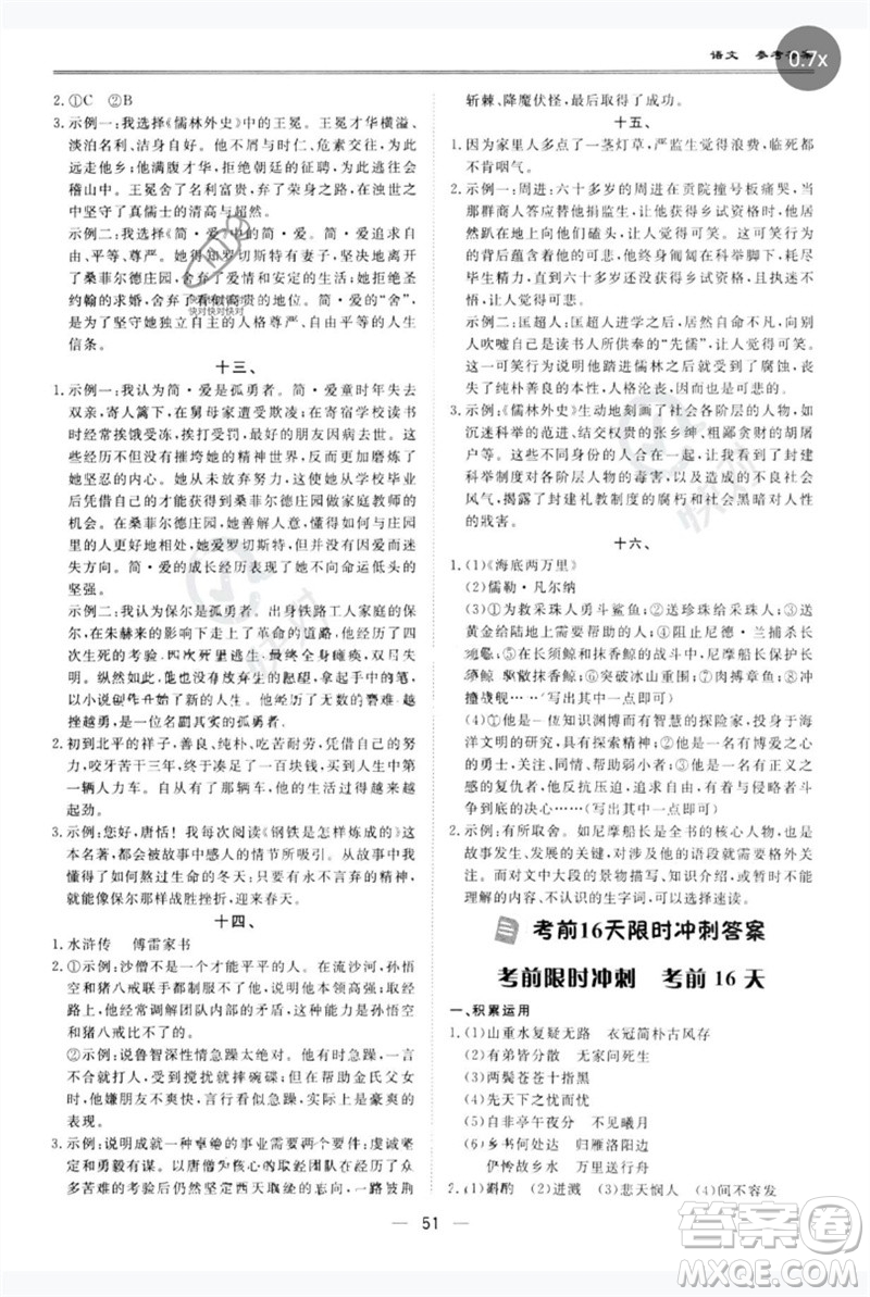 世界圖書出版公司2023新課標(biāo)中考寶典九年級(jí)語(yǔ)文通用版廣東專版參考答案