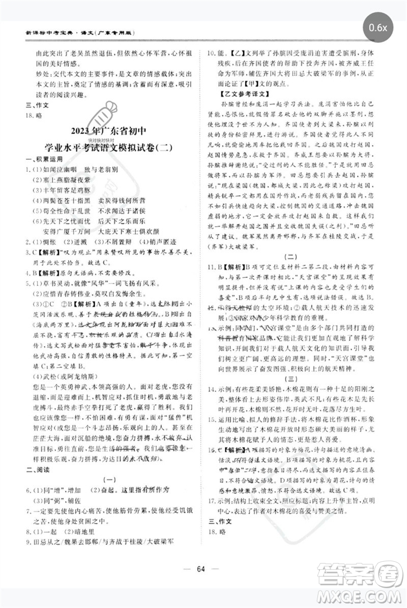 世界圖書出版公司2023新課標(biāo)中考寶典九年級(jí)語(yǔ)文通用版廣東專版參考答案